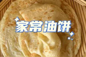 今天又烙了柔软多层的家常油饼，2张放了酵母，2张没放酵母，和面比例一样，制作方法也一样，出锅后都非常柔软好吃#家常油饼做法视频封面