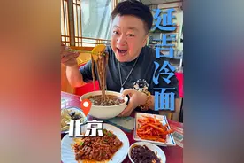北京第一家延吉冷面，回忆满满，仿佛回到40年前。#心动种草指南#打卡街边美食 #人间烟火#洪剑涛的美食之旅#洪剑涛的种草地图视频封面