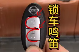日产车型 锁车鸣笛和锁车解除鸣笛功能的方法 你的车辆设置了吗？