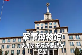 来北京一定一定不要错过的地方——军事博物馆！ #军事博物馆视频封面