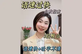 主持人的方法｜3招根治语速过快+吐字不清 “一开口说话就像机关枪？别人总让你‘说慢点’？一紧张说话像烫嘴？越急越说不清，越说不清越急怎么办？？  今天这个视频我将总结10年教学和主持实践经验，帮你分析语速快的原因，从口腔控制，呼吸节奏，以及具体练习三个维度给出方案，帮助你解决说话语速过快，含糊不清的问题。  #口才 #表达力提升 #语言训练 #普通话教学视频封面