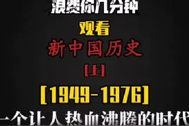 新中国历史年表上（1949年10月1日-1976年）视频封面