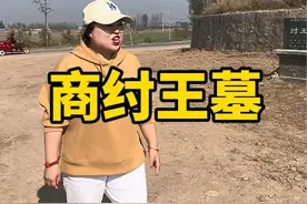 三千年的商纣王墓位于河南淇县，也就是商朝的都城朝歌，纣王墓旁边还有姜皇后和苏妲己墓#历史人物 #知识分享 #导游讲解视频封面