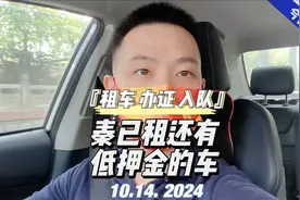 『租车 办证 入队』秦已租还有低押金的车 #网约车 #滴滴视频封面