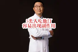 5类人吃他汀，容易出现副作用 5类人吃他汀，容易出现副作用！医生提醒：注意监测3个化验指标#他汀 #高血脂 #他汀类药物作用与功效 #硬核健康科普行动 #降血脂