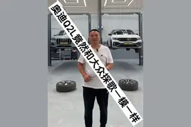 昭帅汽修厂奥迪Q2L竟然和大众探歌一模一样，汽车底盘对比，汽车底盘了解#汽车 #带你懂车 #奥迪 #大众 #昭帅汽修视频封面
