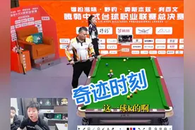 #台球比赛 #绝活 #是时候展现真正的技术了视频封面