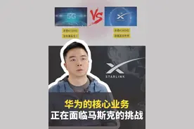 华为的核心业务正在面临马斯克的挑战！#华为#马斯克#星链#Starlink #SpaceX视频封面