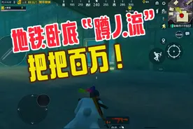 和平地铁卧底“蹲人流”玩法！一张卧底证转正375万！ #和平精英视频封面