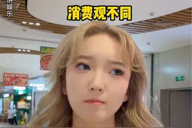 消费观不同的人能做朋友吗…#消费观 #扫兴 #内容过于真实视频封面