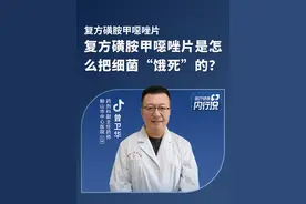 复方磺胺甲噁唑片是怎么把细菌“饿死”的？  #复方磺胺甲噁唑药理机制  #医疗健康内行说视频封面