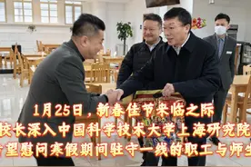 新春佳节，校长慰问中国科学技术大学上海研究院师生职工视频封面