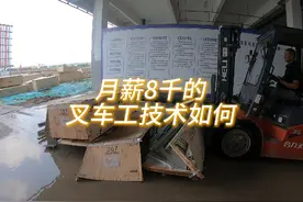 来看看月薪8000，入职一个月的叉车工什么水平了视频封面