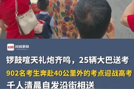 锣鼓喧天礼炮齐鸣，25辆大巴送考！四川一乡镇中学902名考生奔赴40公里外的考点迎战高考，千人清晨自发沿街相送视频封面