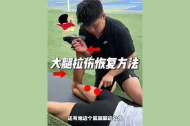 经常跑步大腿后侧肌肉不适？膕绳肌拉伤？快试试这套恢复方法！#体育生#肌肉拉伤 #膕绳肌 #田径 #干货分享视频封面