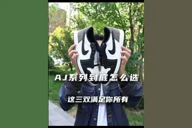 AJ热门系列可以考虑这三双 #好鞋推荐 #球鞋 #球鞋开箱