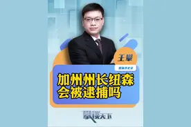 #加州州长回应美军部署至洛杉矶 “来抓我吧，我才不怕” 加州州长称特朗普威胁要逮捕他（红星新闻）#攀谈天下 #抖音热评视频封面