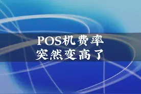 POS机费率突然变高了，刷卡手续费涨价了#pos #支付 #拉卡拉视频封面