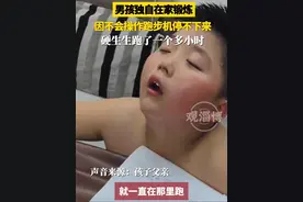 男孩独自在家跑步锻炼，跑步机调太快根本停不下来，“胆子小不敢跳硬跑了一个半小时”#跑步机 #锻炼身体增强体质视频封面