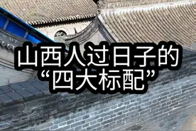 山西人过日子，竟都有的“四大标配”#山西#记录山西 #家乡 #风土人情视频封面