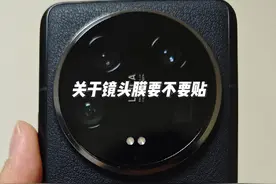 手机镜头要不要贴镜头膜？💡 不管是什么拍摄设备都不要贴镜头膜视频封面