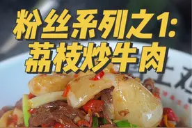感谢这位粉丝给我提供的菜名—荔枝炒牛肉，味道真的巨巨巨鲜👍#抖音美食推荐官 #农村生活 #荷塘土鸡视频封面