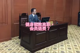 #抖来普法2023 #法律咨询 #健身 #私教#退费视频封面