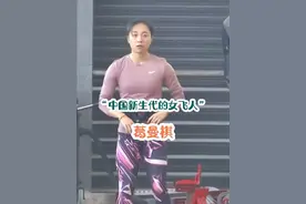 亚洲女飞人。“她是国内女子田径的领军人物，她也是你奋尽全力都追不到的女人”#明星背后故事 #葛曼棋 #田径美女 #花姐明星故事 #体育精神视频封面