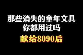 童年上小学用过的文具，你们是否还能记得？ #8090后 #致我们逝去的童年 #童年回忆视频封面