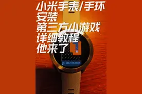 小米手环/手表第三方小游戏详细安装教程👀#智能穿戴 #数码科技