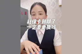 社保卡到期了一定要更换吗？视频封面