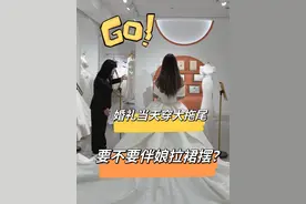 婚礼当天要不要伴娘拉裙摆？呼市婚纱店 #试纱  #备婚日常 #婚纱👰 #大拖尾婚纱入场 #备婚攻略视频封面
