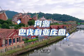 河源巴伐利亚庄园值得过来游玩，各种优惠套票都在视频左下角了视频封面