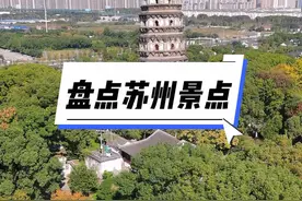 第16集“喜欢苏州的原因之一”#来苏州的100个理由视频封面