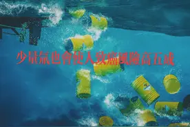 美国科学家研究发现：水中氚含量较低人体患癌风险也会高出五成视频封面