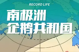神秘的南极洲企鹅共和国有哪些地区和城市？#地理视频封面