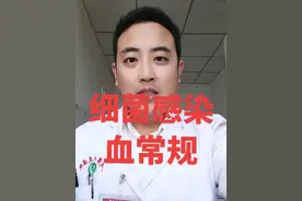 #细菌感染 #血常规 #血常规报告