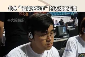 北大最拿不出手的天才王若度，开挂般的人生。#王若度 #天赋异禀 #天才学霸视频封面