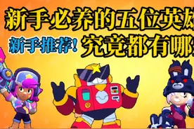 荒野新手最值得培养的五位英雄!没有手法，全是强度!第二期!视频封面