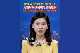 6月17日，#伊朗以色列冲突时间线梳理，#伊以冲突已持续5天，中国外交部及有关使领馆正迅速组织撤离在以、伊的中国公民。#媒体精选计划视频封面
