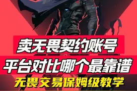 卖无畏契约哪个平台靠谱？看完不知道【喊妈妈👩】 #无畏契约