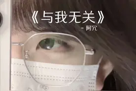 开始的倾心交谈 轮为平淡 #与我无关 #与我无关翻唱