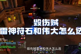 伟大到了p2就是个垃圾饰品别再问了！毁伤贼带雷神符石比带伟大好视频封面