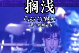 #周杰伦2024新加坡演唱会 Day2“新加坡的周杰伦”好会唱！杰伦哥：“我们来一起唱一下那个#搁浅 怎么样，如果真的唱的不错我就给你签名啊，唱的不好我就帮这个女生签”#一开口就是全场大合唱#一起去见周杰伦#2025年一定要去看场演唱会视频封面