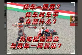摔车=退赛？摔车时车手在想什么？为何捏紧离合与赛车一同翻滚？视频封面