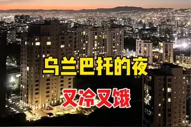 在外蒙古走十几公里去看乌兰巴托的夜，看看到底是不是那么静，连风都听不到。#旅行vlog#蒙古#乌兰巴托#行走方探长#乌兰巴托的夜视频封面