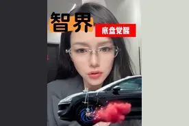 我已经很收敛了！#智界天生好底子 #新款智界R7