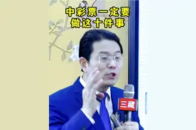 中大奖千万不要做这十件事#商业思维 #认知 #中彩票要缴多少税 #涨知识