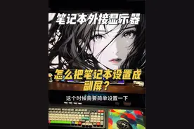 笔记本外接显示器，把笔记本设置成副屏，竟然还可以这么玩？#笔记本外接显示屏#外接显示器#电脑知识#电竞房#桌面改造视频封面