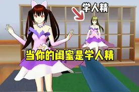 樱花校园模拟器:当你的闺蜜是学人精！ #樱花校园模拟器视频封面